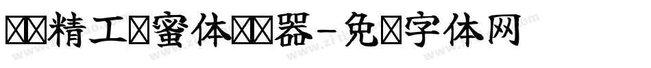 汉标精工闺蜜体转换器字体转换
