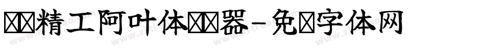 汉标精工阿叶体转换器字体转换