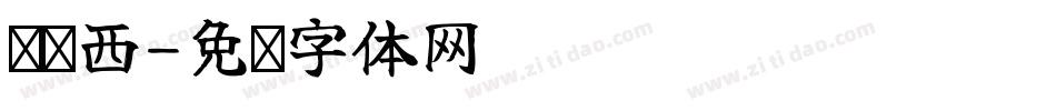汉标西字体转换