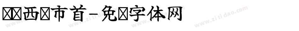 汉标西红市首字体转换
