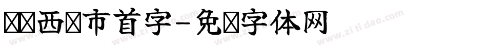 汉标西红市首字字体转换