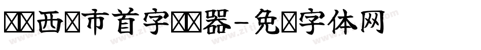 汉标西红市首字转换器字体转换