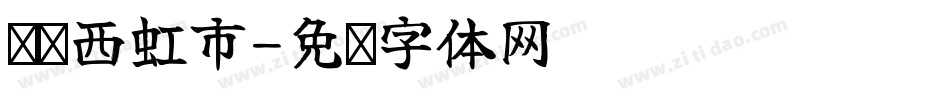 汉标西虹市字体转换