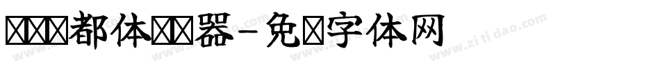 汉标赵都体转换器字体转换