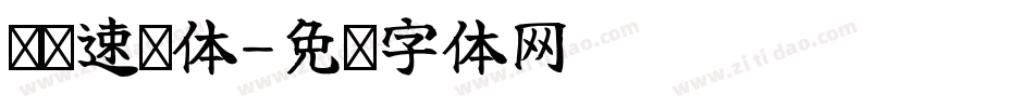 汉标速绘体字体转换