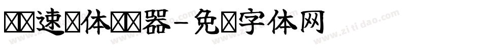 汉标速绘体转换器字体转换
