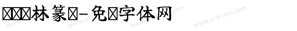 汉标铁林篆简字体转换