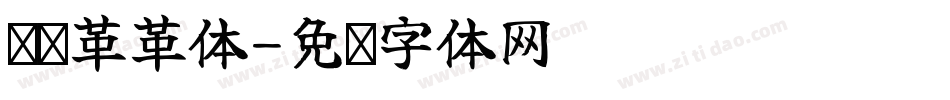 汉标革革体字体转换
