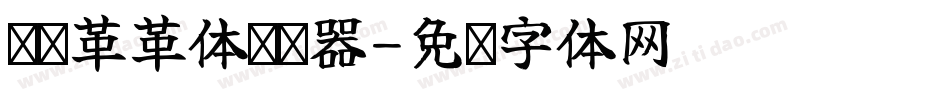 汉标革革体转换器字体转换