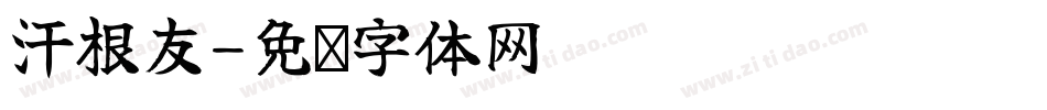 汗根友字体转换