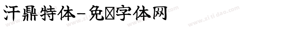 汗鼎特体字体转换