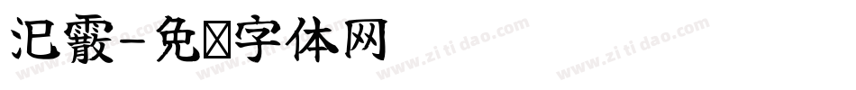 汜霰字体转换