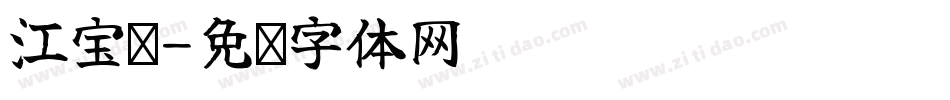 江宝鑫字体转换