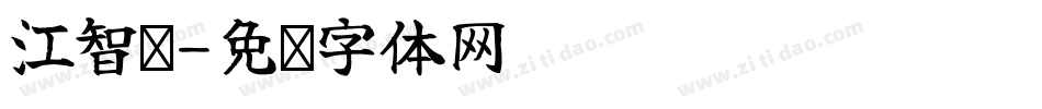 江智辉字体转换