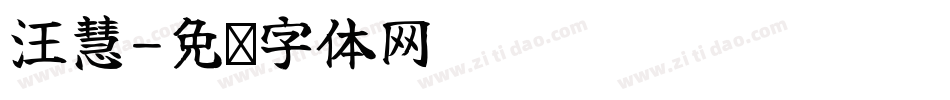 汪慧字体转换
