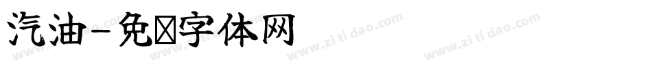 汽油字体转换