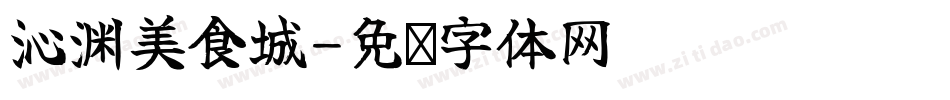 沁渊美食城字体转换
