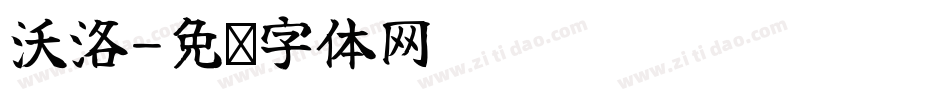 沃洛字体转换
