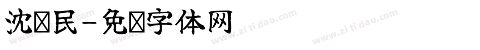 沈华民字体转换