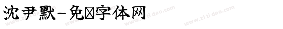 沈尹默字体转换