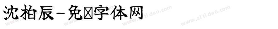沈柏辰字体转换