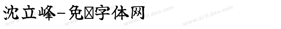 沈立峰字体转换