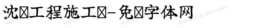 沈阳工程施工队字体转换