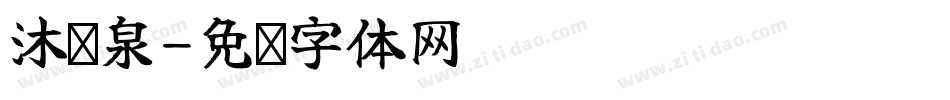 沐汤泉字体转换