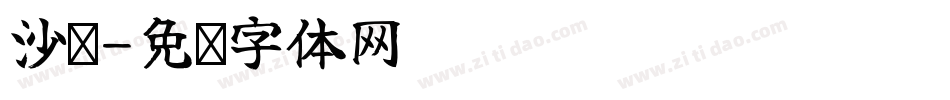 沙盘字体转换
