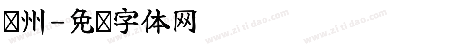 沧州字体转换