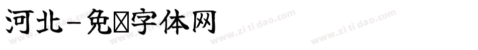 河北字体转换