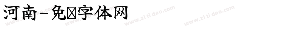 河南字体转换