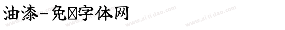 油漆字体转换