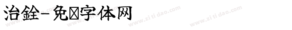 治銓字体转换