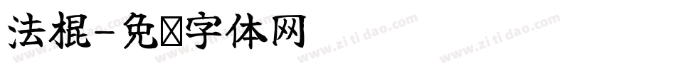 法棍字体转换