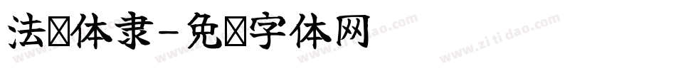 法邢体隶字体转换