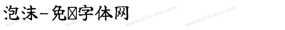 泡沫字体转换