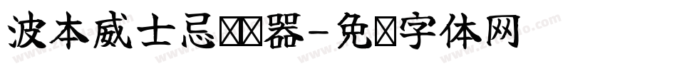 波本威士忌转换器字体转换
