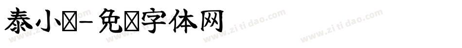 泰小馆字体转换