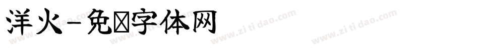 洋火字体转换
