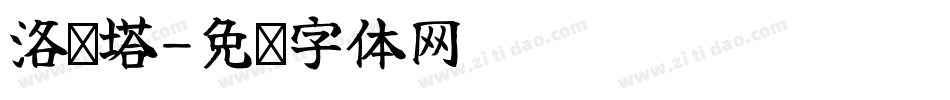 洛丽塔字体转换