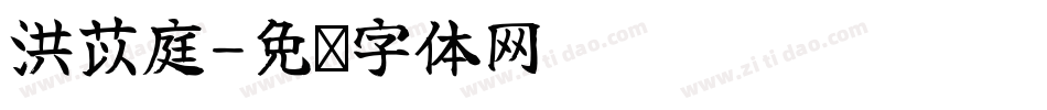 洪苡庭字体转换