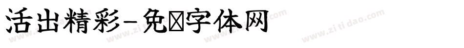 活出精彩字体转换