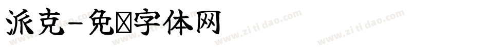 派克字体转换