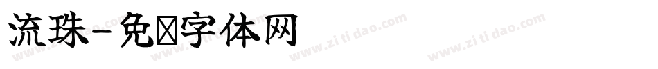 流珠字体转换