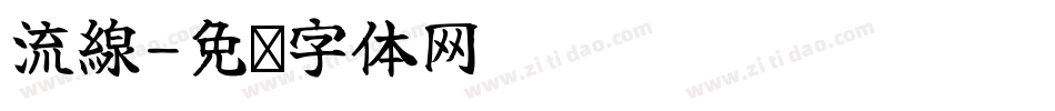 流線字体转换