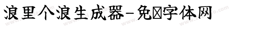 浪里个浪生成器字体转换