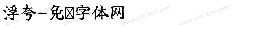 浮夸字体转换