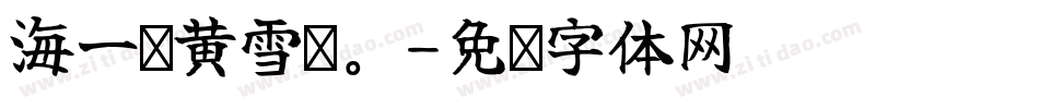 海一锅黄雪军。字体转换