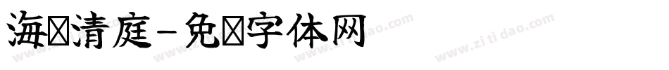 海仪清庭字体转换